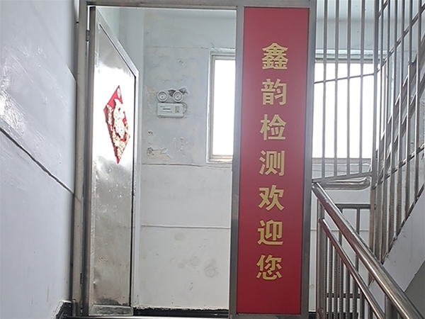 鑫韵检测
