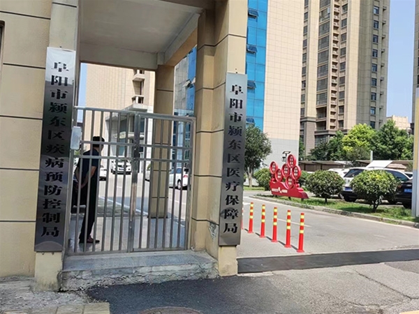 阜阳市颍东区医疗保障局