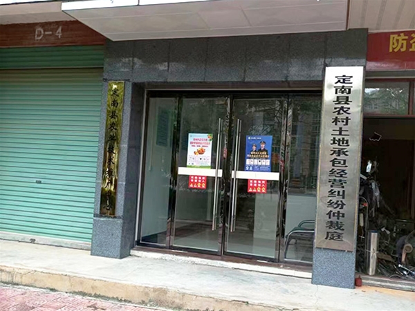 定南县农村土地承包经营纠纷仲裁庭