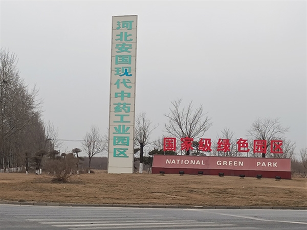 河北安国现代中药工业园区