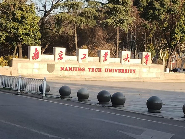 南京工业大学