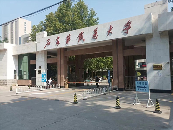 石家庄铁道大学